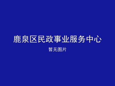 鹿泉区民政事业服务中心