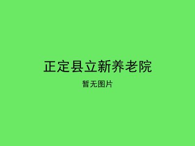 正定县立新养老院