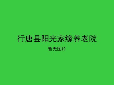 行唐县阳光家缘养老院