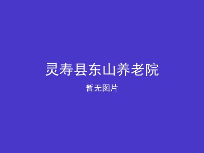 灵寿县东山养老院