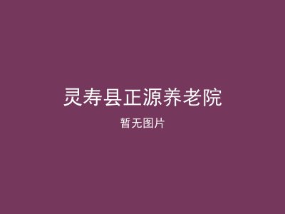 灵寿县正源养老院