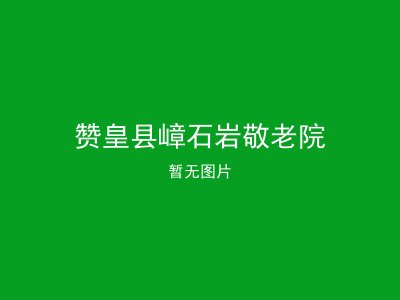 赞皇县嶂石岩敬老院