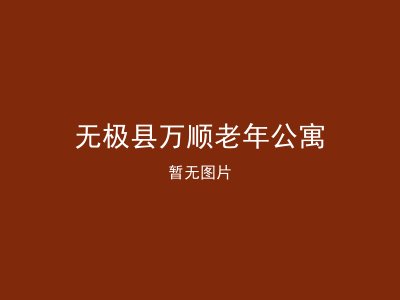 无极县万顺老年公寓