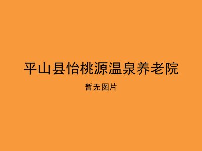 平山县怡桃源温泉养老院