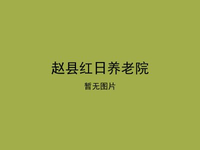 赵县红日养老院