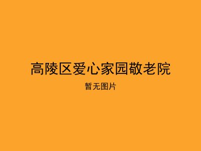 高陵区爱心家园敬老院