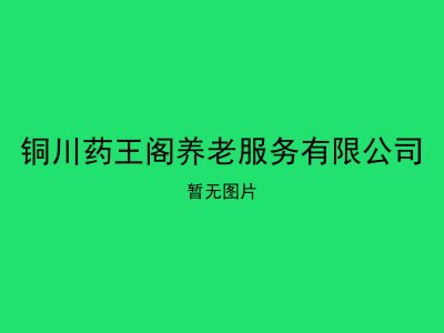 铜川药王阁养老服务有限公司