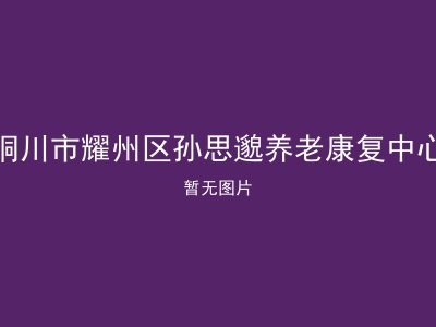 铜川市耀州区孙思邈养老康复中心