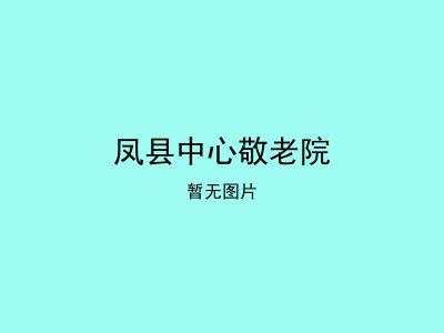 凤县中心敬老院