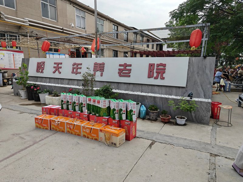 秦都区第一爱心护理院