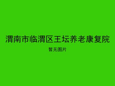 渭南市临渭区王坛养老康复院