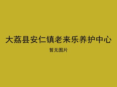大荔县安仁镇老来乐养护中心