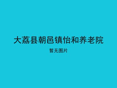大荔县朝邑镇怡和养老院