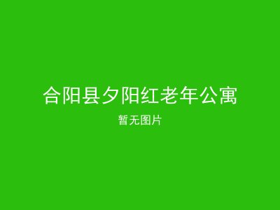 合阳县夕阳红老年公寓