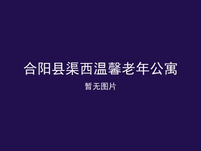 合阳县渠西温馨老年公寓