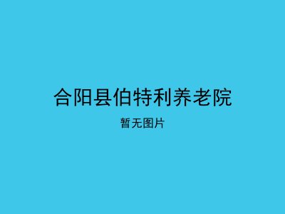 合阳县伯特利养老院