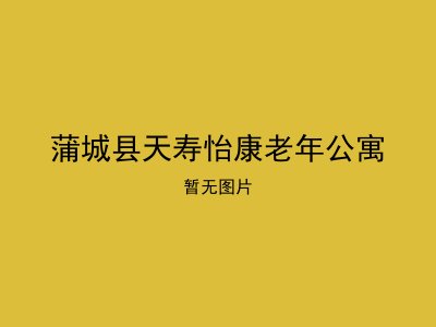 蒲城县天寿怡康老年公寓