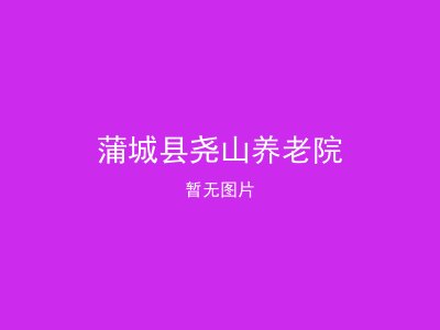 蒲城县尧山养老院