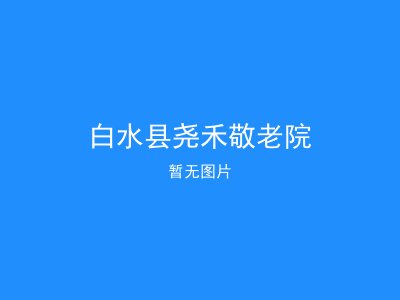 白水县尧禾敬老院