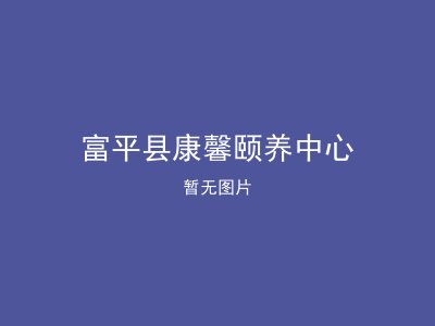 富平县康馨颐养中心