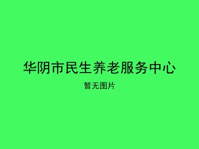 华阴市民生养老服务中心