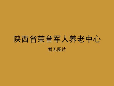 陕西省荣誉军人养老中心