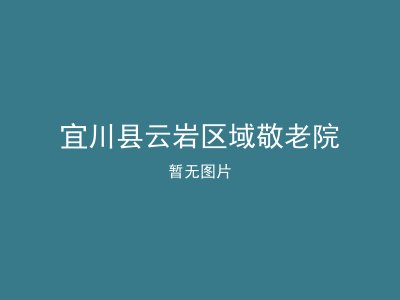 宜川县云岩区域敬老院