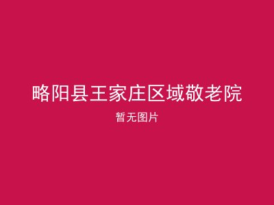 略阳县王家庄区域敬老院