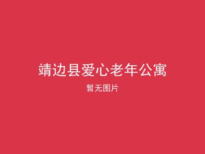 靖边县爱心老年公寓