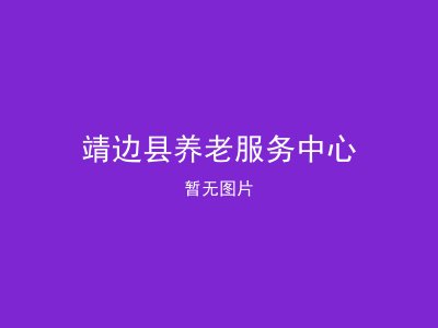 靖边县养老服务中心