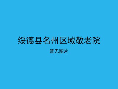 绥德县名州区域敬老院