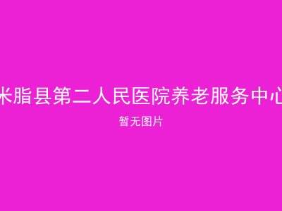 米脂县第二人民医院养老服务中心