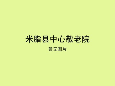 米脂县中心敬老院