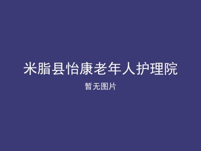 米脂县怡康老年人护理院