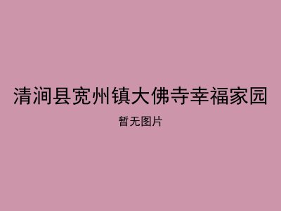 清涧县宽州镇大佛寺幸福家园