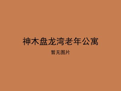 神木盘龙湾老年公寓