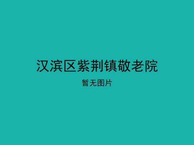 汉滨区紫荆镇敬老院