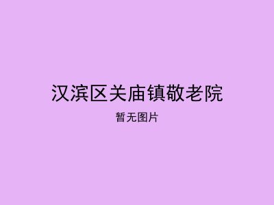 汉滨区关庙镇敬老院