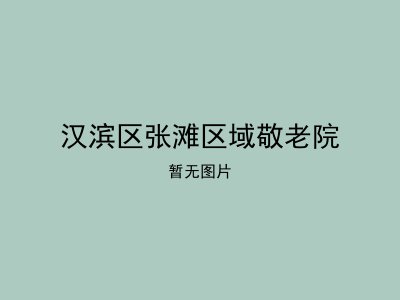 汉滨区张滩区域敬老院