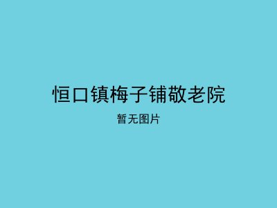 恒口镇梅子铺敬老院