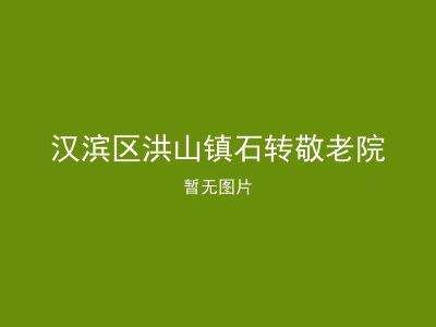 汉滨区洪山镇石转敬老院
