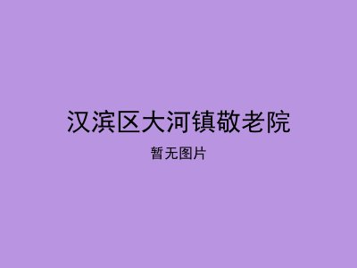 汉滨区大河镇敬老院