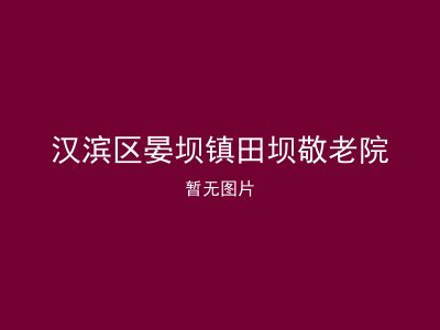 汉滨区晏坝镇田坝敬老院