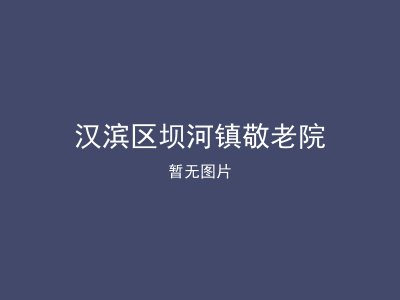 汉滨区坝河镇敬老院