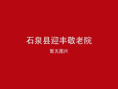 石泉县迎丰敬老院