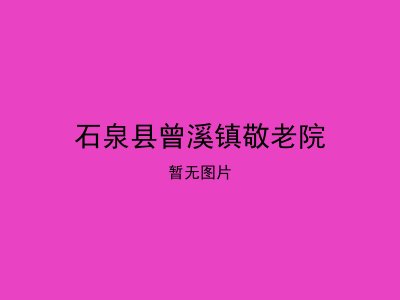 石泉县曾溪镇敬老院