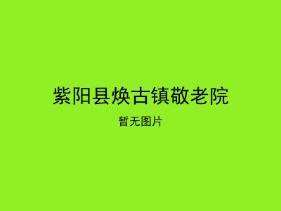 紫阳县焕古镇敬老院