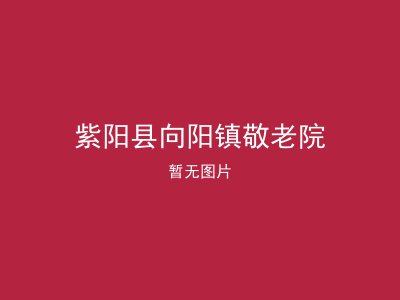 紫阳县向阳镇敬老院