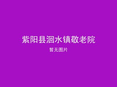 紫阳县洄水镇敬老院