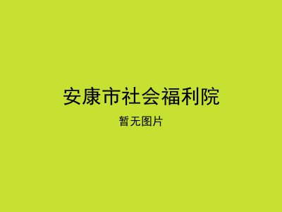 安康市社会福利院